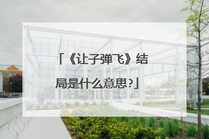 《让子弹飞》结局是什么意思?