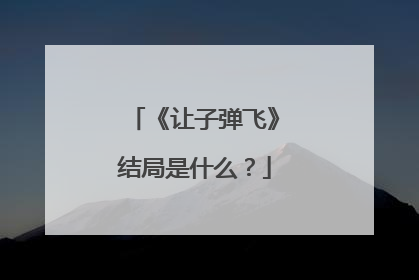 《让子弹飞》结局是什么？