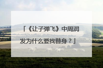 《让子弹飞》中周润发为什么要找替身？