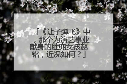 《让子弹飞》中，那个为演艺事业献身的肚兜女孩赵铭，近况如何？