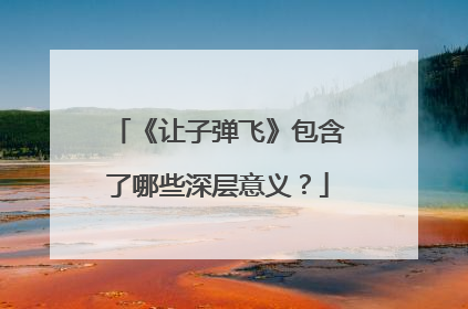 《让子弹飞》包含了哪些深层意义?