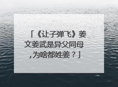 《让子弹飞》姜文姜武是异父同母,为啥都姓姜？
