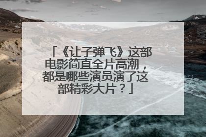 《让子弹飞》这部电影简直全片高潮,都是哪些演员演了这部精彩大片?