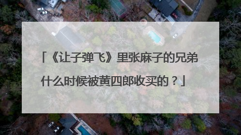 《让子弹飞》里张麻子的兄弟什么时候被黄四郎收买的?