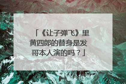 《让子弹飞》里黄四郎的替身是发哥本人演的吗？