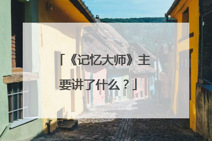 《记忆大师》主要讲了什么?