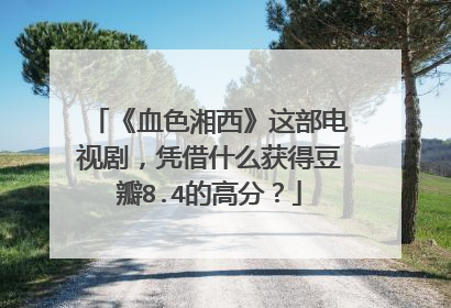 《血色湘西》这部电视剧，凭借什么获得豆瓣8.4的高分？