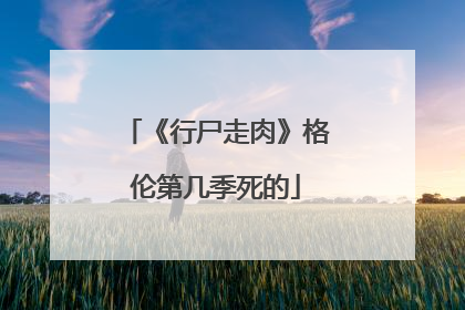 《行尸走肉》格伦第几季死的
