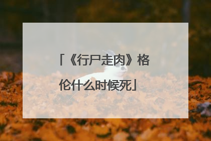 《行尸走肉》格伦什么时候死