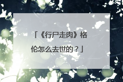 《行尸走肉》格伦怎么去世的？