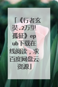 《行者玄奘.2万里孤征》epub下载在线阅读，求百度网盘云资源