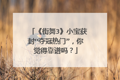 《街舞3》小宝获封“夺冠热门”，你觉得靠谱吗？