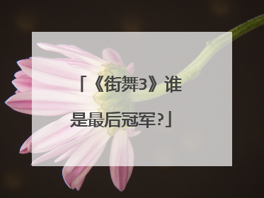 《街舞3》谁是最后冠军?