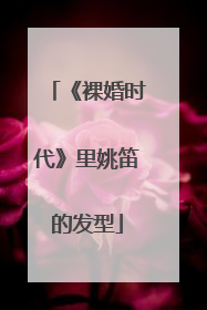 《裸婚时代》里姚笛的发型