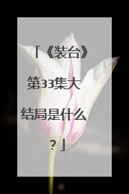 《装台》第33集大结局是什么?