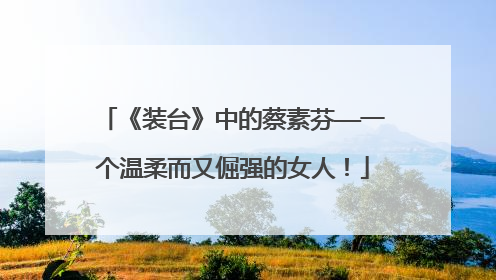 《装台》中的蔡素芬——一个温柔而又倔强的女人！