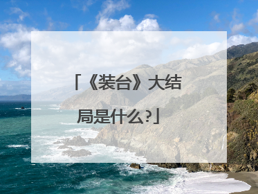 《装台》大结局是什么?