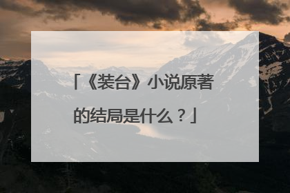 《装台》小说原著的结局是什么?