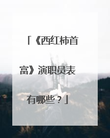 《西红柿首富》演职员表有哪些？