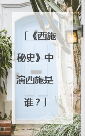《西施秘史》中演西施是谁?