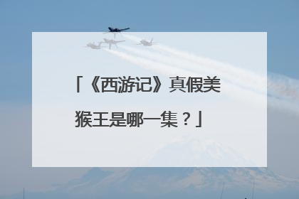 《西游记》真假美猴王是哪一集?