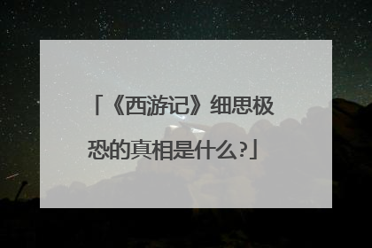 《西游记》细思极恐的真相是什么?