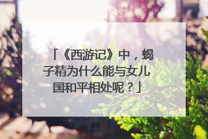 《西游记》中,蝎子精为什么能与女儿国和平相处呢?