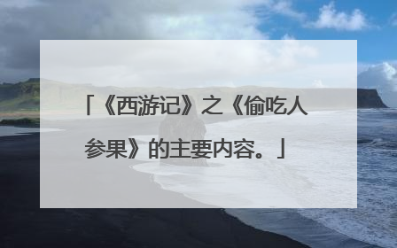 《西游记》之《偷吃人参果》的主要内容。
