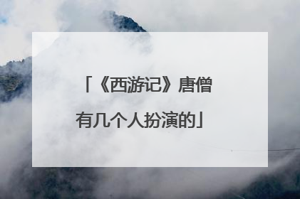 《西游记》唐僧有几个人扮演的