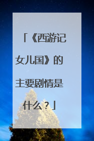 《西游记女儿国》的主要剧情是什么?