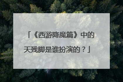 《西游降魔篇》中的天残脚是谁扮演的？