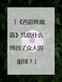 《西游降魔篇》凭借什么博得了众人的眼球?