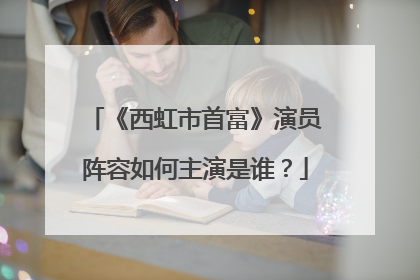 《西虹市首富》演员阵容如何主演是谁？