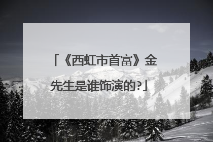 《西虹市首富》金先生是谁饰演的?