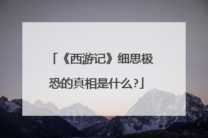 《西游记》细思极恐的真相是什么?