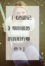 《西游记》细思极恐的真相有哪些?