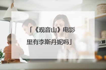 《观音山》电影里有李斯丹妮吗