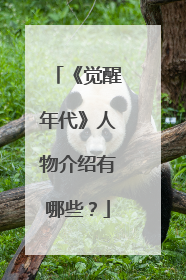 《觉醒年代》人物介绍有哪些？