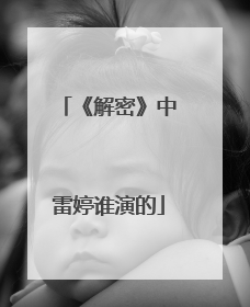 《解密》中雷婷谁演的