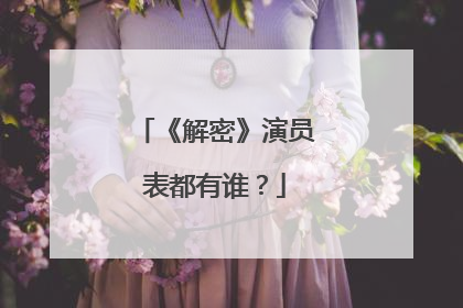 《解密》演员表都有谁？