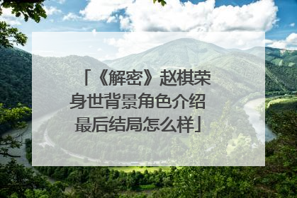 《解密》赵棋荣身世背景角色介绍最后结局怎么样