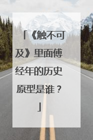 《触不可及》里面傅经年的历史原型是谁?