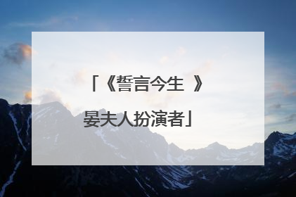 《誓言今生 》晏夫人扮演者