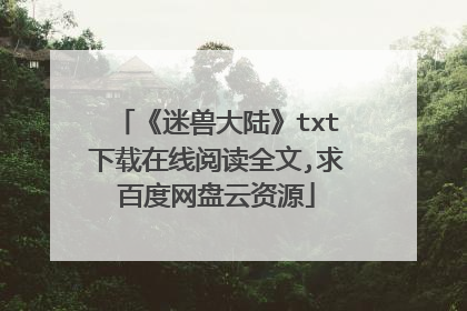 《迷兽大陆》txt下载在线阅读全文,求百度网盘云资源