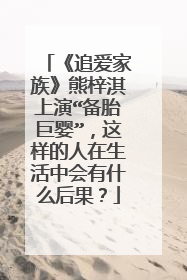 《追爱家族》熊梓淇上演“备胎巨婴”，这样的人在生活中会有什么后果？