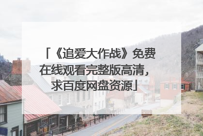 《追爱大作战》免费在线观看完整版高清,求百度网盘资源