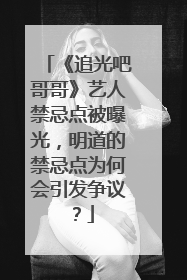 《追光吧哥哥》艺人禁忌点被曝光,明道的禁忌点为何会引发争议?