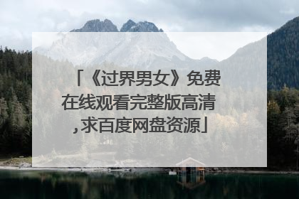 《过界男女》免费在线观看完整版高清,求百度网盘资源