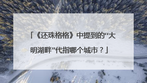 《还珠格格》中提到的“大明湖畔”代指哪个城市?