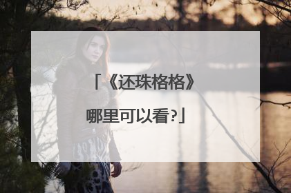 《还珠格格》哪里可以看?